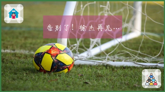 告别了！徐杰再见…