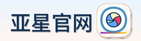 亚星官网 Logo